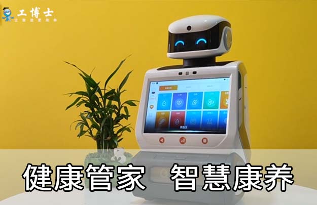 康養(yǎng)機(jī)器人|專注守護(hù)長輩健康